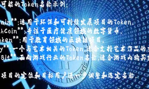 在选择一个有吸引力且适合推广的Token名称时，可以考虑以下几个要素：

1. **简洁易记**：一个简短且易于发音的名字更容易被记住和传播。
2. **相关性**：名称应该与Token的用途、功能或所在领域相关。
3. **创意性**：用一些有趣或富有想象力的词汇来吸引潜在用户的注意。

以下是一些可能的Token名称示例：

1. **EcoChain**：适用于环保和可持续发展项目的Token。
2. **HealthCoin**：专注于医疗健康领域的数字货币。
3. **EduToken**：用于教育领域的区块链项目。
4. **Artify**：一个与艺术相关的Token，适合支持艺术作品的交易和创作。
5. **GameBit**：面向游戏行业的Token名称，适合游戏内购买或交易。

你可以根据项目的定位和目标用户进一步调整和选定名称。