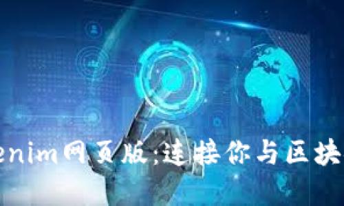 探索Tokenim网页版：连接你与区块链的桥梁