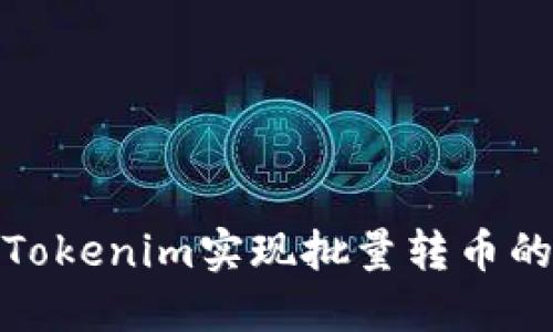 如何使用Tokenim实现批量转币的高效策略