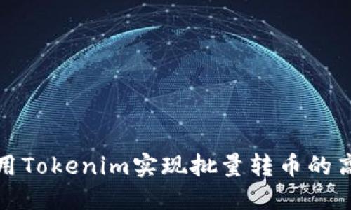 如何使用Tokenim实现批量转币的高效策略