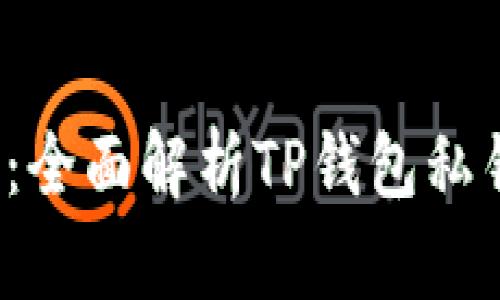  安全至上：全面解析TP钱包私钥加密技术