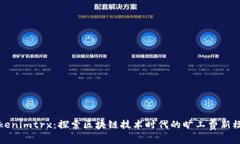 Tokenimtrx：探索区块链技术