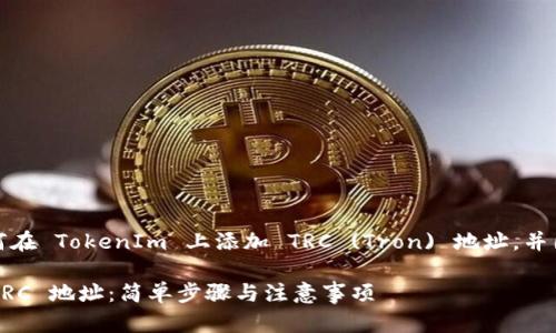 在这里，我将帮助您了解如何在 TokenIm 上添加 TRC (Tron) 地址，并围绕这个主题提供详细介绍。

如何在 TokenIm 中添加 TRC 地址：简单步骤与注意事项