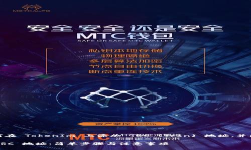 在这里，我将帮助您了解如何在 TokenIm 上添加 TRC (Tron) 地址，并围绕这个主题提供详细介绍。

如何在 TokenIm 中添加 TRC 地址：简单步骤与注意事项