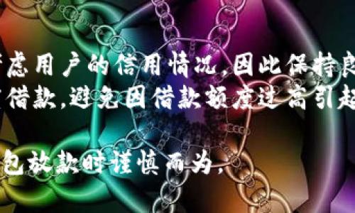 数字钱包放款是指通过数字钱包平台实现的资金贷款或借款服务。数字钱包是一种电子支付工具，允许用户存储支付信息、进行在线交易并管理资金。随着金融科技的快速发展，数字钱包的功能日益丰富，其中包括贷款业务。以下是关于数字钱包放款的一些详细讨论。

什么是数字钱包放款？
数字钱包放款是通过数字钱包提供的一种贷款服务，用户可以通过手机应用或网络平台申请借款。这种贷款通常是无抵押的，用户只需提供个人信息和信用记录即可申请。在借款完成后，资金将自动转入用户的数字钱包账户，用户可以随时进行消费或转账。

数字钱包放款的优势
与传统的银行贷款相比，数字钱包放款有许多独特的优势。首先，它的申请流程非常简单，用户只需下载相应的应用程序，填写所需信息，便可以迅速申请贷款，无需繁杂的手续和长时间的等待。其次，数字钱包放款通常提供更灵活的借款额度和还款期限，用户可以根据自身需求进行选择。
此外，数字钱包放款的审批速度非常快，许多平台在几分钟内即可完成审批，用户可以立刻获得资金。这对于一些急需用钱的客户来说，无疑是一大便利。而且，数字钱包使用的数据库和风控技术，使得信贷风险的控制更加精准。

数字钱包放款的缺点
尽管数字钱包放款有很多优点，但也并非没有缺点。首先，由于其便捷性，部分用户可能会陷入过度借贷的陷阱，导致财务状况恶化。其次，数字钱包放款的利率可能比传统银行贷款高，一旦无法按时还款，就可能增加负担。
此外，用户在使用数字钱包放款时，还需注意信息安全问题，由于网络环境复杂，个人信息和财务信息可能面临泄露的风险。用户应选择信誉良好的平台，并定期更改密码，增加账户安全性。

如何选择合适的数字钱包放款平台？
在选择数字钱包放款平台时，用户应考虑多个因素。首先，平台的信誉和用户评价至关重要，用户可以通过网络搜索和社交媒体了解其他用户的使用体验。其次，借款的利率和费用也应考虑，不同平台的收费标准可能差异较大，应选择性价比高的平台。
此外，平台的借款额度和还款期限的灵活性也是重要的考虑因素，用户应根据自身的财务状况选择适合自己的产品。同时，平台的客户服务质量也很重要，能够提供及时和专业的服务，将在借款期间减少不必要的麻烦。

数字钱包放款的未来发展趋势
随着科技的不断进步，数字钱包放款的未来发展前景广阔。首先，随着大数据和人工智能技术的应用，数字钱包放款的风险控制和客户分析将更加精准，这将使得信贷服务越来越符合用户的个性化需求。
其次，随着5G技术的普及，数字钱包放款的使用场景将更加多样化，用户可以随时随地进行借款，从而大大提高了资金使用的便利性。此外，随着区块链技术的发展，数字钱包将更安全、透明，未来用户在进行金融交易时，将会更加放心。

常见问题解答

1. 数字钱包放款与传统贷款的区别是什么？
数字钱包放款与传统贷款有着显著的区别。首先，申请流程不同，传统贷款通常需要繁杂的手续和长时间的审批，而数字钱包放款则快速而便捷。用户可以在手机上完成所有操作，通常在几分钟内获得审批结果。
其次，借款额度和利率也有所不同。传统银行贷款对申请人的信用要求较高，而数字钱包平台则可能更为灵活，更容易获得贷款。同时，数字钱包平台的利率可能高于传统银行，但由于手续更为简便，很多用户愿意承担这部分费用。最后，数字钱包放款通常是无抵押贷款，而传统贷款则需要提供相应的抵押物。

2. 数字钱包放款的利率如何计算？
数字钱包放款的利率通常是由平台根据市场情况、借款金额、借款期限以及借款人的信用等级综合评估后确定的。不同的平台可能有不同的利率计算方式，有的可能按日计息，有的则按月计息。
用户在选择数字钱包放款时应仔细阅读相关条款，了解清楚借款的利率和费用。此外，很多平台会提供利率计算器，用户可以根据自己的借款金额和期限进行预估，明晰借款成本，有助于做出较为理性的决策。

3. 使用数字钱包放款时应注意哪些安全问题？
在使用数字钱包放款时，信息安全是用户最应关注的问题。首先，用户应选择信誉良好的平台，确保平台有完善的安全措施，如数据加密、身份验证等。其次，用户在进行借款时，不应随意分享个人信息，特别是敏感信息，如身份证号、银行卡号等。
此外，用户应定期更新密码，并避免在公共网络环境中进行借款操作，以防止信息被窃取。同时，用户还应随时关注账户的交易记录，一旦发现异常，应及时联系平台客服进行处理。

4. 如何提高数字钱包放款成功率？
提高数字钱包放款成功率，用户可以从几个方面着手。首先，个人信用记录，保持良好的还款记录，避免逾期和违约。许多平台在审核时会考虑用户的信用情况，因此保持良好的信用将有助于提高放款成功率。
其次，确保提交正确和完整的信息，在申请借款时，尽量提供准确的个人信息和财务状况。此外，选择适合自己的借款额度和还款期限，适度借款，避免因借款额度过高引起的不良后果。

这些信息将为您提供有关数字钱包放款的全面了解。不同的选择、不同的策略可能会影响用户的借款体验和结果，因此建议在使用数字钱包放款时谨慎而为。