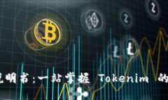 Tokenim 使用说明书：一站掌