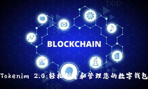 Tokenim 2.0：轻松创建和管理您的数字钱包