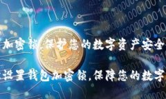设置钱包加密锁，保护您