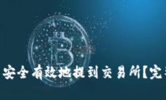 如何将Tokenim币安全有效地