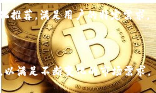 数字钱包授权美团：现状与探讨
随着科技的迅速发展，数字钱包的使用已经成为潮流。消费者希望在购物时能够更便捷、快速地完成支付，而商家也愿意利用数字钱包来提升客户体验并降低交易成本。但是，对于很多消费者而言，数字钱包究竟是否已授权某些平台，例如美团，是一个重要的问题。本文将探讨数字钱包是否已授权美团，以及相关的发展现状、影响和未来展望。

数字钱包的背景
数字钱包，顾名思义，是一种电子支付工具，它能够将用户的资金、银行卡信息和购物记录集中在一个平台上。不仅能简化支付流程，还能提供更安全的交易体验。近年来，随着移动互联网的普及，数字钱包逐渐成为了不可或缺的一部分，部分用户甚至习惯于使用数字钱包进行日常购物、餐饮、出行等支付。

美团的支付模式
作为国内领先的生活服务电商平台，美团自创立以来便致力于为消费者提供一站式服务。美团不仅提供外卖、酒店、旅游等服务，还推出了自有的支付系统。美团支付的上线，使得用户在使用美团进行消费时，可以享受更加便捷的支付体验，而用户在享受服务的过程中，自然而然地与数字钱包产生了联系。

数字钱包与美团的授权关系
至今，数字钱包与美团之间的授权关系主要体现在支付方式的选择上。多种数字钱包如支付宝、微信支付等普遍可以在美团进行使用，消费者在美团上选择商品后，可以选择用数字钱包进行付款。这种相互配合的关系，使得用户能够更轻松地完成交易，同时也让美团提升了用户粘性。

数字钱包授权美团的影响
数字钱包授权美团带来了多个方面的影响。首先，消费者享受到了更加便捷的支付体验，他们无需填写繁琐的银行卡信息，只需简单几步即可完成支付。其次，对于美团而言，支持多种数字钱包支付方式不仅吸引了更多的用户，还提高了成交转化率。此外，数字钱包的安全性和保障也让消费者在使用美团时更加放心，从而增进了他们的消费意愿。

未来展望：数字钱包与美团的发展方向
数字钱包与美团的结合仍在不断深化。未来，随着技术的进一步发展，数字钱包的功能将更加多样化，而美团也将继续拓展与数字钱包的合作领域，为消费者提供更优质的服务。在此过程中，用户的反馈将是推动改进的重要因素，因此，美团应持续关注用户需求，积极进行创新。

可能相关问题的探讨

问题一：数字钱包如何保护用户的支付安全？
关于数字钱包的安全性，人们往往会产生疑虑。例如，如何确保用户的资金不受损失？在这方面，主要有以下几个方面的措施：
首先，数字钱包通常采用多重身份验证技术，比如短信验证码、指纹识别等。这种方式可以有效防止未授权的用户进入钱包，保障用户的资金安全。
其次，许多数字钱包还会使用加密技术对交易数据进行保护，确保用户的银行卡信息和支付信息不会被泄露。此外，因为数字钱包与银行合作，很多时候数字钱包公司自身也承担了一部分安全责任，提供用户资金保障。
最后，要注意的是，用户本身在使用数字钱包时，也需提高警惕，避免泄露个人信息，并定期更新账号密码。这些措施能够有效提高用户的安全感，从而使他们更加愿意使用数字钱包进行支付。

问题二：美团未来有哪些可能的新支付方式？
随着支付技术的快速进步，美团未来可能会探索多种新的支付方式：
例如，基于生物识别支付的方式正在逐步被广泛接受，用户只需通过指纹、面部识别等方式进行支付，无需携带手机或身份证，这种支付方式极具便捷性且能够提升安全性。
此外，美团也可能会推出基于区块链技术的支付方式，以提高交易透明度和安全性。区块链技术能够有效防止交易记录被篡改，并且能够实时追踪每笔交易，给用户带来更高的信任感。
还有一种可能性是与虚拟货币结合，用户在美团上也能使用数字货币进行支付。虽然目前这仍处于初步探索阶段，但随着虚拟货币的逐步发展，未来这种模式是有可能实现的。

问题三：数字钱包的发展趋势是什么？
数字钱包的发展已经进入快速成长期，未来的趋势主要体现在三个方面：
首先，用户粘性将成为数字钱包的核心竞争力。各大平台将不断推出新服务、体验，以吸引用户使用其数字钱包。例如，推出积分系统、优惠活动等都是提升用户粘性的有效方法。
其次，互操作性将是数字钱包发展的另一大趋势。未来，可能会涌现出支持多种支付方式的综合性数字钱包，使得用户能够在同一个平台上管理不同类型的支付工具，提升使用便利性。
最后，以数据为核心的发展策略也将成为趋势。数字钱包能够通过用户的消费习惯与数据，做出个性化的推荐与优惠，提升用户的满意度。然而，这也需平衡用户隐私和数据保护的问题，使用户能够在享受便利的同时，确保其数据安全。

问题四：美团如何提升用户体验以增强用户粘性？
美团提升用户体验的措施主要体现在几个方面：
一方面，美团平台通过不断界面设计，使得用户在使用时感到简洁、明了，减少操作时间，从而提升用户满意度。同时，美团也会根据用户的消费习惯，推出个性化推荐，满足用户的特定需求。
另一方面，美团除了调整平台的操作体验外，还深入到服务层面上，例如推出会员服务、优惠券等，给予用户实实在在的优惠，使得用户对平台的忠诚度更高。
最后，美团还注重用户的反馈机制，定期进行用户调查，了解用户的痛点与需求，从而不断改进产品与服务，以便在激烈的市场竞争中保持领先地位。

通过以上多个方面的探讨，数字钱包授权美团的现状及其未来发展趋势逐渐明朗。数字钱包将继续作为日常生活中不可或缺的一部分，而美团则应不断创新，以满足不断变化的市场需求。