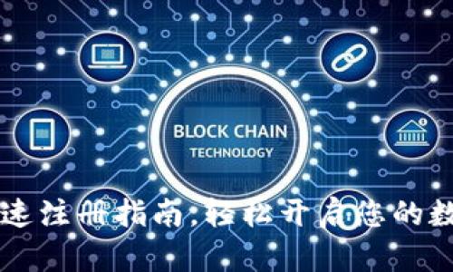 Tokenim：快速注册指南，轻松开启您的数字资产之旅