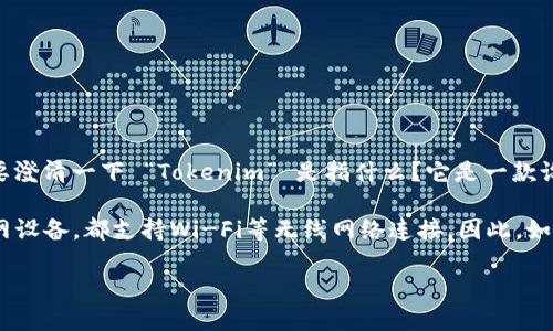 在当前的技术环境中，Tokenim 是一个相对较新的概念或产品，因此可能没有广泛的资料或定义。为了更好地帮助您，首先我需要澄清一下 “Tokenim” 是指什么？它是一款设备、软件应用程序，还是某种区块链相关的技术？请您提供更多信息，以便我能够更好地回答关于其是否能连接无线网络的问题。

一般来说，是否能够连接无线网络取决于设备的硬件配置与软件支持。许多现代设备，如智能手机、平板电脑、笔记本电脑和物联网设备，都支持Wi-Fi等无线网络连接。因此，如果 Tokenim 是一种设备或者应用程序，只要其内部结构允许，通常是能够连接无线网络的。

如果您提供更具体的信息，我将能够给出更加详细的解答。谢谢！