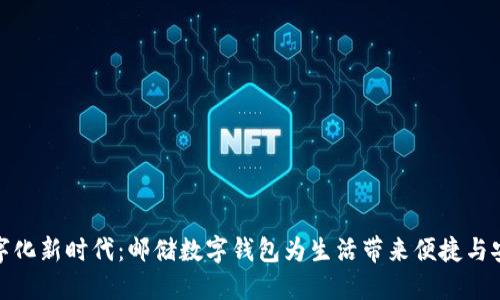 数字化新时代：邮储数字钱包为生活带来便捷与安全