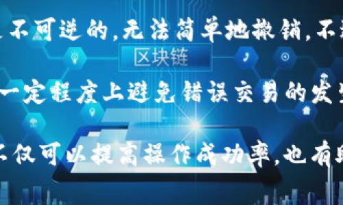 在讨论如何将Tokenim提现到交易所之前，需要了解几件事情，包括Tokenim是什么，它的提现流程，以及相关交易所的操作步骤。下面将详细介绍这些内容。

什么是Tokenim？
Tokenim是一种基于区块链技术的加密货币或代币。Tokenim可能是某一特定平台、项目或应用生态系统中的原生代币，通常用于为该网络的用户提供利益或使用权。例如，用户可能需要使用Tokenim来支付交易费用、参与投票或获得其他权益。

区块链技术让代币的创建、管理和交易变得高效且透明。Tokenim与其他加密货币相比，可能具有特定的功能和用途，这使得它在某些情况下更加吸引用户。

如何将Tokenim提现到交易所？
提现Tokenim到交易所的过程通常包括以下几个步骤。为了安全和确保成功，用户应首先确认所用的交易所支持Tokenim的提现，并了解相关费用和处理时间。

h4步骤一：创建一个交易所账户/h4
如果尚未在您选择的交易所（例如币安、火币、OKEx等）创建账户，您需要进行注册。这通常包括提供电子邮件地址和设置密码，并根据要求验证身份。这是为了确保交易所遵循相关法律法规。

h4步骤二：获取提币地址/h4
在交易所中，您需要找到您的Tokenim存款地址。这通常可以在“资产”或“钱包”部分找到。选择Tokenim并点击存款，会显示一个专属地址，这是您将Tokenim从个人钱包转移到交易所的地方。务必确保这个地址准确无误，以免造成资金损失。

h4步骤三：从个人钱包提现/h4
打开您存放Tokenim的个人钱包，选择提现或转账选项。在提现页面，输入交易所提供的地址，以及您希望转账的数量。请注意，某些钱包可能会要求您设定网络费用，确认费用后，提交转账申请。在提现完成后，您应该能够在几分钟到几小时内在交易所看到您的Tokenim。

h4步骤四：确认交易/h4
一旦您在交易平台上确认收到Tokenim，您可以查看交易记录。通常，在区块链上进行的交易是可追踪的，通过相关区块浏览器可以查看交易状态。此外，您还需要注意的是，提现的时间可能会受到网络拥堵的影响，确保耐心等待。

提现常见问题
h4问题一：我为什么无法提现Tokenim？/h4
提现Tokenim时，可能会遇到一些常见问题。例如，如果交易所未支持该代币，您将无法提现。此外，可能由于安全原因，您的账户在未完成身份验证前无法进行提现操作。此外，如果通过钱包提现的Tokenim数量低于交易所规定的最低提现额度，也会导致无法提现。

另外，网络拥堵或交易手续费未正确设置也可能导致提现失败。有时候提现功能会暂时关闭，这通常与维护、更新或突发事件有关。在进行操作之前，可以前往交易所的公告栏查看相关信息。

h4问题二：提现Tokenim的手续费是多少？/h4
提现手续费通常由交易所设定，每个交易所的费用可能不同。手续费有时是固定的，有时是根据提现金额的百分比收取。在提现前，务必要查看交易所的费用说明，确保您了解可能发生的所有费用。

此外，有些交易所可能会在用户达到一定交易量后提供更低的提现费率。因此，活跃用户可以在这个方面减轻经济负担。在选择交易所时，考虑提现费是非常重要的。

h4问题三：提现的时间大概要多久？/h4
提现到交易所的时间长度通常取决于多种因素，包括网络拥堵程度、所用钱包的处理速度以及交易所内部的处理时间。在正常情况下，从个人钱包到交易所通常需要几分钟到几个小时。

如遇到网络拥堵，时间可能会延长。在设计新提币流程的交易所，处理时间可能更长。交易所会在其网站上发布提款处理时间的说明，用户可以根据这个来评估资金到账的时间。

h4问题四：如果提现错误，我该如何处理？/h4
如果用户在提现过程中出现了错误，比如转账到了错误的地址，处理该问题的难度通常较大。由于区块链的特性，交易是不可逆的，无法简单地撤销。不过，有些综合性的交易所货币会提供资金恢复的选择，也有可能在其他链上找到帮助解决问题的服务。

建议用户在进行任何交易前，务必仔细确认地址和数量，以避免不必要的损失。保持的钱包和交易所的安全措施可以在一定程度上避免错误交易的发生。

总之，在将Tokenim提现到交易所时，用户需要仔细执行每一步，遵循安全操作指南，并提前了解相关的费用和时间。这不仅可以提高操作成功率，也有助于用户安全地管理自己的资产。