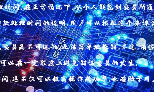 在讨论如何将Tokenim提现到交易所之前，需要了解几件事情，包括Tokenim是什么，它的提现流程，以及相关交易所的操作步骤。下面将详细介绍这些内容。

什么是Tokenim？
Tokenim是一种基于区块链技术的加密货币或代币。Tokenim可能是某一特定平台、项目或应用生态系统中的原生代币，通常用于为该网络的用户提供利益或使用权。例如，用户可能需要使用Tokenim来支付交易费用、参与投票或获得其他权益。

区块链技术让代币的创建、管理和交易变得高效且透明。Tokenim与其他加密货币相比，可能具有特定的功能和用途，这使得它在某些情况下更加吸引用户。

如何将Tokenim提现到交易所？
提现Tokenim到交易所的过程通常包括以下几个步骤。为了安全和确保成功，用户应首先确认所用的交易所支持Tokenim的提现，并了解相关费用和处理时间。

h4步骤一：创建一个交易所账户/h4
如果尚未在您选择的交易所（例如币安、火币、OKEx等）创建账户，您需要进行注册。这通常包括提供电子邮件地址和设置密码，并根据要求验证身份。这是为了确保交易所遵循相关法律法规。

h4步骤二：获取提币地址/h4
在交易所中，您需要找到您的Tokenim存款地址。这通常可以在“资产”或“钱包”部分找到。选择Tokenim并点击存款，会显示一个专属地址，这是您将Tokenim从个人钱包转移到交易所的地方。务必确保这个地址准确无误，以免造成资金损失。

h4步骤三：从个人钱包提现/h4
打开您存放Tokenim的个人钱包，选择提现或转账选项。在提现页面，输入交易所提供的地址，以及您希望转账的数量。请注意，某些钱包可能会要求您设定网络费用，确认费用后，提交转账申请。在提现完成后，您应该能够在几分钟到几小时内在交易所看到您的Tokenim。

h4步骤四：确认交易/h4
一旦您在交易平台上确认收到Tokenim，您可以查看交易记录。通常，在区块链上进行的交易是可追踪的，通过相关区块浏览器可以查看交易状态。此外，您还需要注意的是，提现的时间可能会受到网络拥堵的影响，确保耐心等待。

提现常见问题
h4问题一：我为什么无法提现Tokenim？/h4
提现Tokenim时，可能会遇到一些常见问题。例如，如果交易所未支持该代币，您将无法提现。此外，可能由于安全原因，您的账户在未完成身份验证前无法进行提现操作。此外，如果通过钱包提现的Tokenim数量低于交易所规定的最低提现额度，也会导致无法提现。

另外，网络拥堵或交易手续费未正确设置也可能导致提现失败。有时候提现功能会暂时关闭，这通常与维护、更新或突发事件有关。在进行操作之前，可以前往交易所的公告栏查看相关信息。

h4问题二：提现Tokenim的手续费是多少？/h4
提现手续费通常由交易所设定，每个交易所的费用可能不同。手续费有时是固定的，有时是根据提现金额的百分比收取。在提现前，务必要查看交易所的费用说明，确保您了解可能发生的所有费用。

此外，有些交易所可能会在用户达到一定交易量后提供更低的提现费率。因此，活跃用户可以在这个方面减轻经济负担。在选择交易所时，考虑提现费是非常重要的。

h4问题三：提现的时间大概要多久？/h4
提现到交易所的时间长度通常取决于多种因素，包括网络拥堵程度、所用钱包的处理速度以及交易所内部的处理时间。在正常情况下，从个人钱包到交易所通常需要几分钟到几个小时。

如遇到网络拥堵，时间可能会延长。在设计新提币流程的交易所，处理时间可能更长。交易所会在其网站上发布提款处理时间的说明，用户可以根据这个来评估资金到账的时间。

h4问题四：如果提现错误，我该如何处理？/h4
如果用户在提现过程中出现了错误，比如转账到了错误的地址，处理该问题的难度通常较大。由于区块链的特性，交易是不可逆的，无法简单地撤销。不过，有些综合性的交易所货币会提供资金恢复的选择，也有可能在其他链上找到帮助解决问题的服务。

建议用户在进行任何交易前，务必仔细确认地址和数量，以避免不必要的损失。保持的钱包和交易所的安全措施可以在一定程度上避免错误交易的发生。

总之，在将Tokenim提现到交易所时，用户需要仔细执行每一步，遵循安全操作指南，并提前了解相关的费用和时间。这不仅可以提高操作成功率，也有助于用户安全地管理自己的资产。