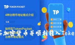 如何购买加密货币并顺利转入Tokenim钱包