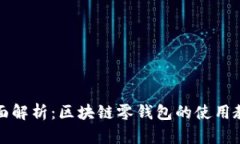 全面解析：区块链零钱包