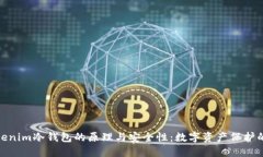 探索Tokenim冷钱包的原理与安全性：数字资产保护