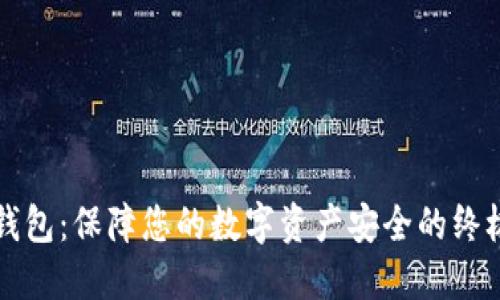 三星加密钱包：保障您的数字资产安全的终极解决方案