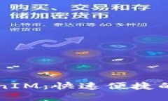 小狐狸钱包导入TokenIM：快速便捷的数字资产管理