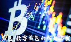 未来的钱包：数字钱包的