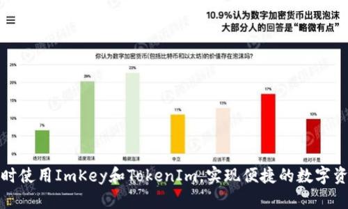 如何同时使用ImKey和TokenIm，实现便捷的数字资产管理