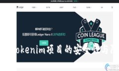 深度解析Tokenim项目的安全