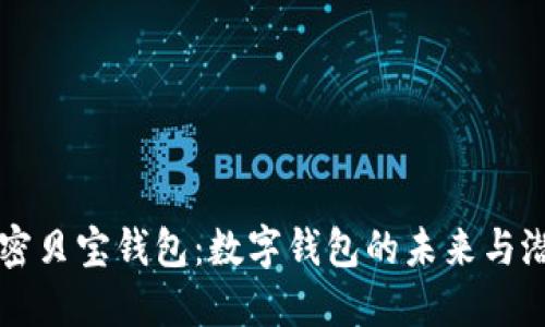 解密贝宝钱包：数字钱包的未来与潜力
