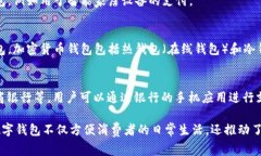 数字钱包是一种通过电子