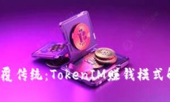  颠覆传统：TokenIM赚钱模式