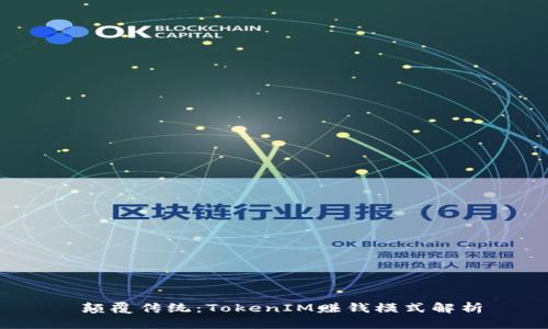  颠覆传统：TokenIM赚钱模式解析