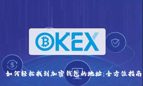  如何轻松找到加密钱包的地址：全方位指南