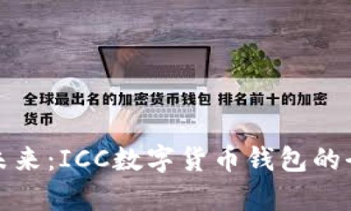 : 掌握未来：ICC数字货币钱包的全面解析