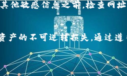 要确保您的Tokenim私钥安全存储，可以采取多种有效的方法和策略。以下是关于如何安全保存Tokenim私钥的一些建议和步骤。

1. 理解私钥的重要性
私钥是区块链和加密货币领域中最重要的信息之一。它类似于您的银行密码，能够访问并管理您的资产。如果私钥丢失或被盗，您的资产可能会面临风险。因此，保护私钥至关重要。

2. 使用硬件钱包
硬件钱包被认为是存储私钥的最安全方式之一。设备如Ledger和Trezor都是市场上广泛认可的硬件钱包。它们将私钥保存在一个离线状态，防止黑客通过互联网攻击盗取您的资产。

3. 使用冷存储
冷存储是指将私钥存储在没有直接连接互联网的设备或介质上。例如，您可以将私钥打印在纸上（纸钱包）或保存在USB闪存驱动器中。无论选择哪种方式，确保它们放在安全的环境中，以避免物理损坏或丢失。

4. 加密存储
如果您决定在计算机或云存储中保存私钥，请务必将其加密。使用强密码和加密软件（如VeraCrypt）来保护您的文件。这样即使有人访问了您的设备，也无法轻易读取您的私钥。

5. 定期备份
定期备份私钥及其存储的地方是必要的。确保备份在多个安全位置，以防丢失或损坏。同时，确保备份也被加密，避免泄露风险。

6. 避免与他人分享私钥
切勿与任何人分享您的私钥。即使是您信任的人，分享私钥都存在被盗用的风险。始终保持私钥的秘密性，只有在您确定使用的情况下才可以使用。

7. 使用安全的网络环境
在访问与私钥相关的服务时，始终使用安全的网络环境。避免使用公共Wi-Fi网络进行交易或管理您的私钥，因为这些网络常常不安全，容易遭受网络攻击。

8. 注意钓鱼攻击
钓鱼攻击是黑客常用的手段之一。确保您通过官方渠道访问网站，并且在输入您的私钥或其他敏感信息之前，检查网址是否正确。警惕以任何形式要求您提供私钥的信息。

总结
安全保存Tokenim私钥是每一个用户的责任。许多事件都表明，私钥的丢失或泄露会导致资产的不可逆转损失。通过遵循上述步骤，您可以有效地确保私钥的安全，保护您的资产。

如果您有其他特定问题或需要更具体的信息，请随时告诉我！