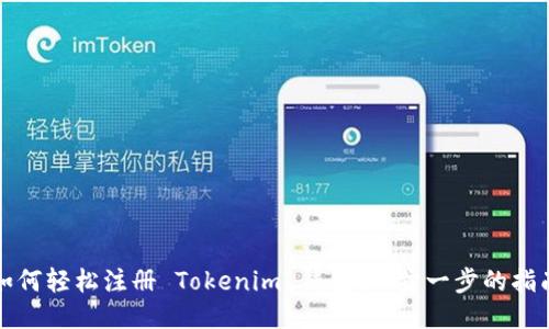 如何轻松注册 Tokenim 钱包：一步一步的指南