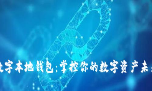 数字本地钱包：掌控你的数字资产未来