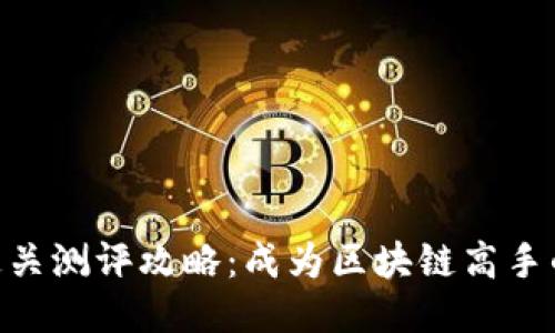 TokenIM通关测评攻略：成为区块链高手的必经之路