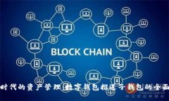 数字时代的资产管理：数