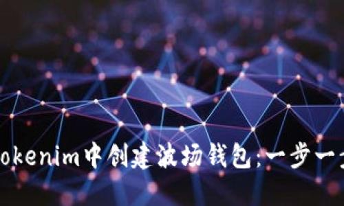如何在Tokenim中创建波场钱包：一步一步的指南