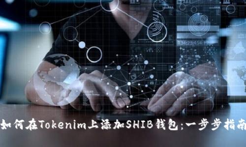 如何在Tokenim上添加SHIB钱包：一步步指南