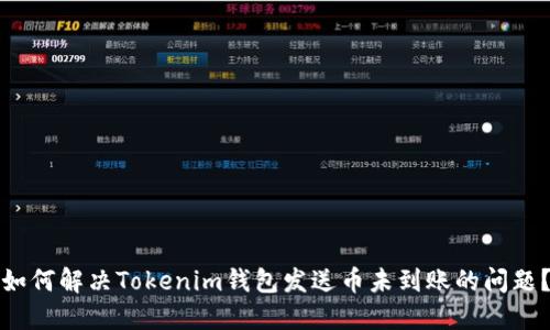 如何解决Tokenim钱包发送币未到账的问题？