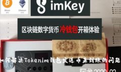 如何解决Tokenim钱包发送币
