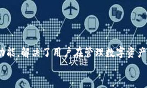   如何通过 Tokenim 地址查询余额？ / 
 guanjianci Tokenim, 查询余额, 区块链技术 /guanjianci 

引言
在区块链技术日益普及的今天，越来越多的人开始关注数字资产的管理和查询。这其中，Tokenim作为一个较为新兴的数字资产管理平台，吸引了不少用户。在Tokenim平台上，用户可以方便地管理和查询自己的数字资产余额，其中最基本的功能就是通过地址查询余额。本文将详细介绍如何通过Tokenim地址查询余额，以及相关的背景知识和注意事项。

什么是Tokenim？
Tokenim是一款基于区块链技术的数字资产管理工具，为用户提供了便捷的数字资产查询、管理和交易功能。在Tokenim平台上，用户可以一键查询自己拥有的各种数字资产，包括ERC20代币、非同质化代币（NFT）等。Tokenim旨在为用户提供高效、安全、匿名的数字资产管理解决方案。

如何查询Tokenim地址的余额？
查询Tokenim地址的余额实际上并不复杂，用户只需按照以下步骤进行操作：
ol
li访问Tokenim的官方网站或者下载Tokenim的手机应用。/li
li在首页找到“查询余额”按钮，点击进入查询页面。/li
li在查询页面，输入需要查询的Tokenim地址。确保地址的准确性，避免因错误的地址造成的不必要麻烦。/li
li点击查询按钮，系统将自动为您检索该地址的余额信息。/li
li查询结果将显示该地址所持有的所有数字资产的余额，包括各种代币及其实际值。/li
/ol
通过这些简单的步骤，用户便可以快速、准确地查询到自己的Tokenim地址余额。

Tokenim的安全性如何保障？
在数字资产管理中，安全性是用户最为关注的问题之一。Tokenim在这方面也采取了多项措施来保障用户资产的安全。
首先，Tokenim采用了先进的加密技术来保护用户数据。用户的私钥存储在用户的设备中，服务器并不直接接触用户的私钥，减少了被盗风险。其次，Tokenim还采用了多重身份验证机制，确保只有经过授权的用户才能访问其账户。
此外，Tokenim的智能合约经过严格的审计和测试，最大程度上避免了安全漏洞和潜在攻击。最后，Tokenim还定期向用户推送安全提示和防钓鱼攻击的相关知识，提升用户的安全防范意识。

可能遇到的问题
在使用Tokenim的过程中，用户可能会遇到一些常见的问题。以下是四个可能相关的问题及其详细解答。

如何处理余额查询错误？
在通过Tokenim地址查询余额时，有时会出现查询错误的情况。这种情况可能由多种原因造成，如网络问题、地址输入错误等。针对这一问题，用户可以采取以下步骤进行排查：
ol
listrong检查网络连接/strong：首先确保你的网络连接是正常的，尝试刷新页面或者重新启动应用。/li
listrong验证地址的准确性/strong：在输入Tokenim地址时，检查每个字符是否输入正确，避免因一两个字符的错误而导致查询不到结果。/li
listrong重试查询/strong：如果网络和地址都正常，可以尝试再次进行查询，有时系统会因暂时性bug出现错误。/li
listrong联系客服/strong：如果在多次尝试依然无法解决问题，可以联系Tokenim的客服支持，寻求他们的帮助。/li
/ol
通常情况下，通过以上步骤，用户应该可以解决余额查询错误的问题。

Tokenim支持哪些类型的资产查询？
Tokenim平台支持多种类型的数字资产查询，具体而言，用户可以查询以下类型的资产：
ol
listrongERC20代币/strong：ERC20是以太坊平台上最常用的代币标准，Tokenim支持包括USDT、LINK等多个ERC20代币的余额查询。/li
listrongNFT（非同质化代币）/strong：对于拥有的NFT资产，用户也可以通过Tokenim进行查询，包括艺术品、游戏道具等各种形式的NFT。/li
listrong跨链资产/strong：Tokenim平台也在不断扩展其功能，支持用户查询不同区块链上的资产，增加了用户的资金流动性。/li
/ol
因此，无论用户持有哪些类型的数字资产，都可以通过Tokenim进行便利的查询。

如何确保Tokenim地址的私密性、安全性？
私密性和安全性是数字资产管理中至关重要的方面。用户可以采取以下几种措施来确保他们的Tokenim地址的私密性和安全性：
ol
listrong使用强密码/strong：为Tokenim账户设置一个强密码，并定期更换。避免使用容易被猜到的个人信息。/li
listrong启用双重认证/strong：如果Tokenim提供双重认证的功能，务必启用。这能够为账户提供额外的安全层。/li
listrong谨慎处理私钥/strong：用户的私钥是管理数字资产的关键，务必妥善保管，切勿分享或上传到不安全的环境。/li
listrong定期进行安全检查/strong：定期检查账户的安全状态，包括登录记录、安全设置等，确保未被 unauthorized access。/li
/ol
通过这些措施，用户可以在一定程度上保障Tokenim地址的私密性和安全性，从而减少资产被盗的风险。

总结
通过本篇文章，我们详细介绍了Tokenim及其查询地址余额的流程和相关问题。Tokenim作为一个安全、便捷的数字资产管理平台，为用户提供了多种资产查询功能，解决了用户在管理数字资产时面临的一些问题。同时，用户在使用Tokenim的过程中，也应保持警惕，采取必要的安全措施，保障自身资产的安全。
随着区块链技术的发展，数字资产管理将会越来越普及。希望本文能帮助更多的用户熟悉Tokenim，引导他们更有效地管理自己的数字资产。