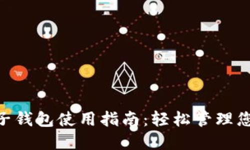 Tokenim电子钱包使用指南：轻松管理您的数字资产