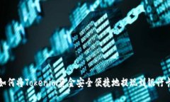如何将Tokenim资金安全便捷