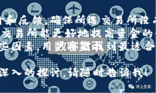 关于“狗币”（Dogecoin）是否可以存放Tokenim（一个特定的代币或平台）的问题，其实涉及到几个方面的内容。下面我将为您详细介绍这个话题，并阐明在加密货币领域的一些基本概念。

### 狗币（Dogecoin）简介
狗币是一种加密货币，最初是作为一种轻松幽默的替代币创建的，其图标是一个可爱的柴犬肖像。尽管它起初是作为玩笑推出的，但狗币在数年内发展出一个活跃的社区，广泛用于小额交易和小费。

### Tokenim简介
Tokenim可能是指某种特定项目的代币（Token）。加密货币世界中存在成千上万种代币，它们各自为不同项目或平台服务。获取这些代币通常需要通过交易所买入，或者在某些情况下，直接通过项目的服务进行交付。

### 狗币能否存放Tokenim？
要回答这个问题，首先我们需要了解狗币和Tokenim的性质。

1. **存放和交换的基础设施**：一般来说，不同的加密货币（如狗币和Tokenim）是存在不同的区块链上的。狗币运行在自己的链上，而Tokenim可能在一些其他的链上（如以太坊、波卡等）。因此，直接在狗币的钱包中存放Tokenim是不可行的。
   
2. **使用跨链交易或桥接**：一些平台提供跨链交易的服务，允许用户把一种加密货币转移到另一种链上。这种情况下，用户可以通过这些桥接服务来互相转换代币，或在其他钱包中存放这些代币。

3. **集中式和去中心化交易所**：用户还可以通过集中式或去中心化交易所来交换狗币与Tokenim。交易后，所得到的Tokenim可以存放在支持该代币的钱包中。

### 相关问题

#### 问题一：如何安全地存放狗币与Tokenim？
存放加密货币时，安全性是一个至关重要的方面。无论是狗币还是Tokenim，用户都应该采取必要的安全措施。
首先，选择正规的数字钱包非常关键。可以选择硬件钱包，这种钱包是离线存储，可以有效地防止黑客攻击。软钱包也可以作为日常交易的工具，但要确保下载官方版，并启用双重认证。
此外，用户在交易时应该小心钓鱼网站和骗局。诈骗者常用假的网站诱使用户输入私钥或恢复短语。确保在进行交易和存储代币时，使用HTTPS和其他安全证书来验证网站的真实性。

#### 问题二：狗币与Tokenim之间的交易流程是怎样的？
交易狗币与Tokenim通常通过几种方式进行。首先，用户会在一个支持这两种货币的交易所上创建账户并进行身份验证。接着，将狗币存入交易所账户，然后选择要交易的Tokenim。
在输入要交易的数量后，交易所将进行价格匹配。如果市场价格合适，交易就会被执行。评估手续费也是非常重要的，因为不同的交易所会对交易收取不同的费用。
成功交易后，用户可以将Tokenim提取到自己的钱包中。在整个交易过程中，了解市场行情、订单类型（如限价单和市价单）也是非常重要的，以交易收益。

#### 问题三：狗币和Tokenim的市场前景如何？
在讨论狗币和Tokenim的市场前景时，首先要考虑的是行业的发展趋势。狗币作为一款老牌加密货币，受到了许多用户的支持。它的社区活跃度和投资者关注度，使得狗币的未来依然充满潜力。
与此同时，Tokenim的前景将取决于其项目的实用性和技术实现。如果Tokenim背后的项目能够提供独特的价值，解决现实问题，那么它的市场影响力也可能会不断增加。
综上所述，市场前景受多个因素影响，包括技术进展、法律法规变化和投资者情绪。

#### 问题四：如何选择合适的交易所进行狗币与Tokenim的交易？
选择交易所时，用户应该注意几个关键因素。首先是交易所的声誉和安全性。用户可以查阅其他用户的评价和反馈，确保所选交易所没有过多的安全事件。
其次是手续费和交易对的丰富程度。不同的交易所会对不同的交易收取不同的手续费，选择较低手续费的交易所能更好地提高资金的使用效率。
最后，用户还应关注交易所的用户体验，包括界面的友好性、交易速度和客服支持等方面。通过全面考虑这些因素，用户将能找到最适合自己需求的交易平台。

以上是关于狗币和Tokenim存放与交易的详细说明，希望对您有所帮助。如果有任何具体问题或者需要更深入的探讨，请随时告诉我！