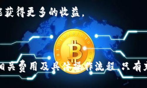 在讨论“tokenim是否可以换币”之前，我们来了解一下Tokenim这个概念。Tokenim是一个加密货币相关的平台或工具，它可能涉及各种与区块链技术、加密资产、以及数字货币兑换有关的功能。不过，为了更准确地解答这个问题，我们需要了解Tokenim的具体功能和操作方式。

## Tokenim的功能概述

Tokenim通常是一种数字资产钱包或交易平台，用户可以在这里管理他们的加密货币。对于用户来说，使用Tokenim可以进行多种操作，包括但不限于：

1. **存储**：在Tokenim中，用户可以安全地存储他们的加密货币资产。

2. **交易**：这意味着用户可以在平台上买入或卖出各种加密货币。

3. **兑换**：如果Tokenim支持交换功能，那么在这个平台上，用户应该能够将一种加密货币兑换为另一种。

4. **跟踪市场**：许多这样的工具还提供实时价格跟踪和市场动态，帮助用户做出更明智的投资决策。

## Tokenim是否具有换币功能

### 1. 換币的基本概念

换币（或称为兑换）通常是指将一种加密货币转换为另一种加密货币。这可以通过多种方式实现，包括使用专门的兑换平台、交易所，或者是在某些数字钱包中直接进行。

### 2. Tokenim的兑换功能

如果Tokenim具有换币功能，那么用户可以在平台上直接进行不同币种之间的兑换。具体的操作流程可能如下：

- **注册账户**：用户首先需要在Tokenim上注册一个账户，并验证身份。

- **充值**：将所需兑换的加密币种充值到Tokenim的账户中。

- **选择兑换**：在交易或兑换界面，选择要兑换的币种及目标币种。

- **确认交易**：在确认价格和交易手续费后，完成兑换。

需要注意的是，Tokenim是否支持特定的币种兑换以及兑换的手续费和条件，通常会在其官方网站或相关文档中进行说明。

## 常见问题

在探讨Tokenim与换币功能时，以下是一些可能会引起用户关注的问题。

### 1. 使用Tokenim换币的安全性如何？

在使用Tokenim进行换币操作时，安全性是用户最关心的问题之一。通常，一个合法且受信任的平台会实施多重安全措施以保障用户资产的安全。

第一，Tokenim可能会使用加密技术来保护用户的信息和交易数据。用户的个人信息和交易记录会被加密存储，防止未授权访问。同时，交易过程中的数据传输也会通过SSL加密通道进行，以确保数据在传输过程中不会被截获。

第二，Tokenim也可能会要求用户开启双重认证（2FA），这意味着在用户登录或进行大额交易时，还需要提供额外的身份验证信息。即使黑客获得了用户的登录信息，没有第二步的验证也无法完成交易。

除了技术安全，Tokenim的合规性也是影响安全性的重要因素。如果Tokenim是一个合法的交易平台，那么它会遵循监管机构的要求，定期接受审计和检查，从而提供更高的安全保障。

最后，用户自身的安全意识也至关重要。保持登录信息的保密，不在公共网络下进行交易，定期更换密码，使用复杂的密码等，都是保护自己资产的有效措施。

### 2. Tokenim支持哪些类型的币种？

Tokenim支持哪些币种通常是用户选择这个平台的一项重要考量。根据不同的Tokenim版本或地区，支持的币种可能会有所不同。一般来说，主流的加密货币如比特币（Bitcoin）、以太坊（Ethereum）、莱特币（Litecoin）等都会被广泛支持。

此外，一些Tokenim平台可能还会支持一些山寨币（altcoin），这些币种可能在市场中有相对较小的交易量，但仍旧有其特定的用户群体。而如果Tokenim能够与其他交易所进行合作，它也有可能为用户提供更多样化的币种选择。

为了确认具体支持哪些币种，用户可以访问Tokenim的官方网站，查阅相关的公告或用户手册。通常，平台也会定期更新支持的币种，确保用户能够获取到最新的信息。

需要注意的是，对于某些不太知名的币种，用户在兑换时应仔细阅读相关条款和条件，包括兑换手续费、交易限制等，避免因不慎造成损失。

### 3. 换币需要支付什么费用？

在使用Tokenim进行换币时，通常会涉及到一定的费用。交易费和兑换费是最常见的两种费用类型。

首先，交易费是指在平台上进行币种兑换、买入或卖出时，平台会从每笔交易中收取一定比例作为佣金。这一费用通常与交易金额有关，越大金额对应的费用也越高。此外，不同币种间的交易费也可能不同，例如热门币种的交易费可能会低于冷门币种。

其次，兑换费是专门针对币种兑换操作所收取的费用。这一费用可能是固定的金额，也可能是根据兑换比例的浮动而变化。用户在兑换之前，可以查看实时的兑换费用，以便做出更好的决策。

最后，有些平台可能会在初次交易时提供免手续费的活动，欢迎新用户的加入。此外，平台也可能会提供VIP服务，用户如果达到一定的交易量，可能获得更低的手续费。

用户在使用Tokenim之前，最好先了解清楚所有相关的费用，以避免在后期的操作中感到意外。透明的费用结构有助于用户做出更合理的投资决策。

### 4. 如何进行Tokenim的换币操作？

进行Tokenim的换币操作相比其他平台并没有太复杂的步骤。以下是一些基本的操作流程，旨在帮助用户快速上手。

首先，用户需要注册一个Tokenim账户。在注册之前，确保所使用的邮箱是有效的，并能够接收来自Tokenim的验证信息。完成注册后，用户需要进行身份验证，通常需要上传身份证明文件。

然后，用户需要将想要兑换的加密货币充值到Tokenim账户中。充值过程一般非常简单，用户只需要按照平台的步骤将资金转入提供的地址即可。在完成充值后，用户就可以开始进行换币操作了。

用户登录Tokenim后，找到“换币”或“兑换”选项，选择需要兑换的币种和目标币种后，输入想要兑换的数量。在确认汇率和兑换费用后，用户只需点击确认按钮即可完成交易。此时，Tokenim会自动处理交易，并在几分钟内将兑换后的币种发放至用户的账户。

值得注意的是，在整个过程中，用户要时刻关注市场行情，因为币种的价格可能会迅速波动。选择合适的时机兑换，将有可能获得更多的收益。

## 结语

综上所述，Tokenim作为一个数字货币平台，具备了换币的基本功能。用户在使用前，应当了解平台的安全性，支持的币种，相关费用及具体操作流程。只有充分掌握这些信息，才能在Tokenim等平台上更好地管理和交易自己的数字资产。
