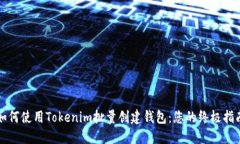 如何使用Tokenim批量创建钱