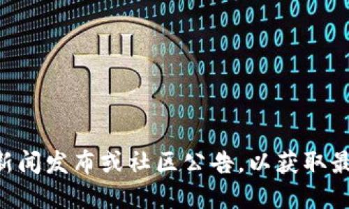Tokenim 是一个去中心化的金融生态系统，旨在为用户提供多种金融服务，如交易、借贷等。关于 Tokenim 的具体发布时间，可能需要查阅相关的官方网站、新闻发布或社区公告，以获取最新的信息。请注意，关于加密货币及其项目的发展，发布时间和具体细节可能会随着时间的推移而改变。建议访问 Tokenim 的官方渠道以获取最准确的信息。