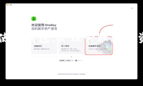 xiaotu如何使用区块链钱包Imtoken：新手指南/xiaotu
区块链, Imtoken, 钱包使用/guanjianci

### 引言

随着区块链技术的不断发展，加密货币逐渐被大众接受，区块链钱包作为存储和管理数字资产的重要工具，受到了广泛关注。在众多的区块链钱包中，Imtoken是一款备受欢迎的数字钱包，以其友好的用户界面和强大的功能，吸引了大量用户。本文将详细介绍Imtoken钱包的使用方法，包括如何下载、注册、管理资产、进行交易等，同时解答一些常见问题，帮助新手用户快速上手。

### Imtoken钱包简介

Imtoken是一款多链数字资产钱包，支持Ethereum（以太坊）、Bitcoin（比特币）等多种主流数字货币。Imtoken不仅是一个钱包，也是一个去中心化应用（DApp）浏览器，用户可以直接在钱包中使用各种区块链应用，提高了用户的操作便利性。同时，Imtoken注重安全性，提供了多重安全保护措施，确保用户资产的安全。

### 如何下载Imtoken钱包

#### 第一步：找到下载链接

要下载Imtoken，你可以通过官方网站或者各大应用商店（如Apple App Store或Google Play Store）来获取相应的安装包。确保你从官方渠道下载，以避免安全隐患。

#### 第二步：安装应用

下载完成后，打开安装包进行安装。安装过程简单，按照系统提示进行操作即可。安装完成后，点击应用图标，进入Imtoken的主界面。

### 如何注册Imtoken钱包

#### 第一步：创建钱包

打开Imtoken后，系统会提示你创建钱包或导入钱包。选择“创建钱包”选项。接下来，你需要设置一个强密码，这个密码将用于保护你的钱包，因此请确保为其选择一个安全、易于记住的密码。

#### 第二步：备份助记词

创建钱包后，系统将生成一组助记词（通常为12个单词）。这一步非常关键，它是恢复你钱包的唯一凭证。请务必将助记词保存在安全的地方，不要与他人分享。Imtoken会提示你重复顺序，确保你已经记住并备份。

#### 第三步：完成注册

备份完成后，根据提示完成注册，你就可以开始使用Imtoken钱包了。

### 如何管理资产

#### 添加数字资产

Imtoken支持多种数字资产，你可以在钱包中添加常用的数字货币。打开你的钱包，在主页面找到“资产”选项，点击后可以看到“添加资产”按钮。选择你想添加的资产，点击确认即可。

#### 查看资产余额

在“资产”页面，你可以看到你所有添加的数字资产及其余额。Imtoken会实时更新你资产的市场价值，帮助你随时掌握资产情况。

### 进行交易

#### 发送数字资产

Imtoken允许用户进行快速方便的资产转账。要发送资产，可以在“资产”页面选择你要转账的数字货币，点击“发送”。输入接收方的地址和发送数量，确认无误后提交。

#### 接收数字资产

接收资产同样简单。在“资产”页面选择你想接收的数字货币，点击“接收”按钮。系统会显示你的钱包地址，你可以将这个地址分享给对方，或直接生成二维码。

### 常见问题解答

#### 问题1：Imtoken支持哪些数字资产？

Imtoken钱包支持多种主流数字资产，包括但不限于比特币（BTC）、以太坊（ETH）、稳定币（如USDT）、以及ERC20代币等。不同版本的Imtoken可能支持的资产有所不同，因此建议在使用前查看官方说明。

#### 问题2：如何确保我的Imtoken钱包安全？

Imtoken提供了多种安全机制来保护用户资产。首先，一定要设置强密码并定期更换。其次，用户应确保妥善保管助记词，一旦丢失，将无法恢复钱包。此外，建议定期更新Imtoken到最新版本，以获取最新的安全修复和功能改进。

#### 问题3：我可以在Imtoken中进行哪些操作？

在Imtoken中，你可以进行资产管理、发送和接收数字资产、查看交易记录、使用去中心化应用以及参与去中心化金融（DeFi）项目等。Imtoken还支持链上交换（Swap）功能，方便用户进行资产转换。

#### 问题4：如果我忘记助记词该怎么办？

如果丢失了助记词，恢复钱包几乎是不可能的。助记词是你访问资金的唯一凭证，因此保持备份至关重要。如果你忘记了助记词，建议在安全的地方写下并保存，避免未来再次出现此问题。

### 结论

Imtoken钱包是一个简单易用的数字资产管理工具，适合新手用户使用。通过上述步骤，你应该能够轻松下载、注册并管理你的数字资产。随着区块链技术的不断发展，了解如何使用钱包，合理管理数字资产将成为每个用户的重要技能。希望本文能帮助到你，让你在数字货币的世界中更加游刃有余。

如果你有更多关于Imtoken钱包的问题，欢迎随时向我们咨询。